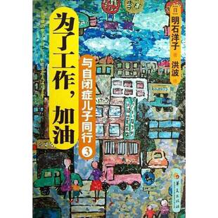 二手书与自闭症儿子同行3为了工作,加油(日)明石洋子著;洪波译华夏出版社