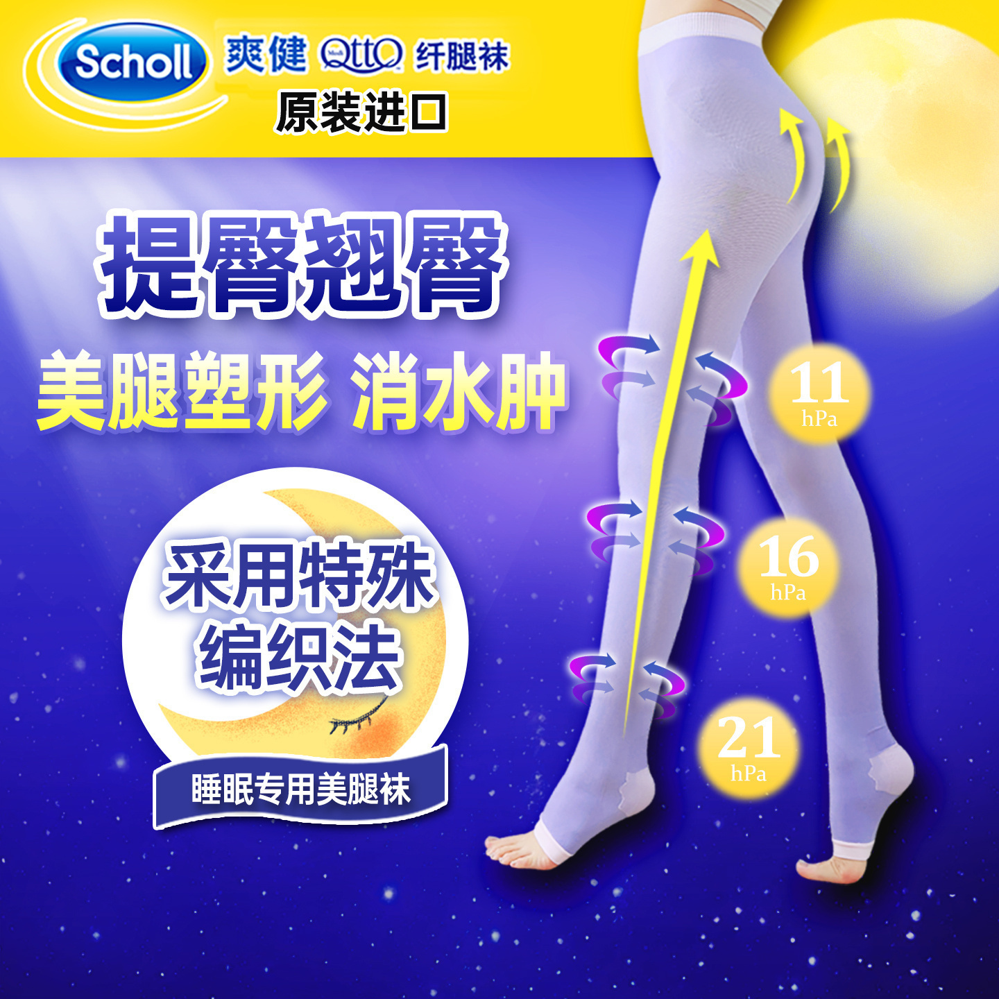 QttO日本爽健瘦腿袜压力Scholl