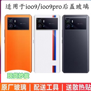 适用iqoo9原装玻璃后盖电池盖 iqoo9Pro原厂手机后壳后屏钢化玻璃