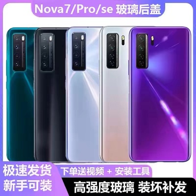 适用华为nova7后盖装玻璃nova7pro后盖拆机nova7se手机原厂后壳
