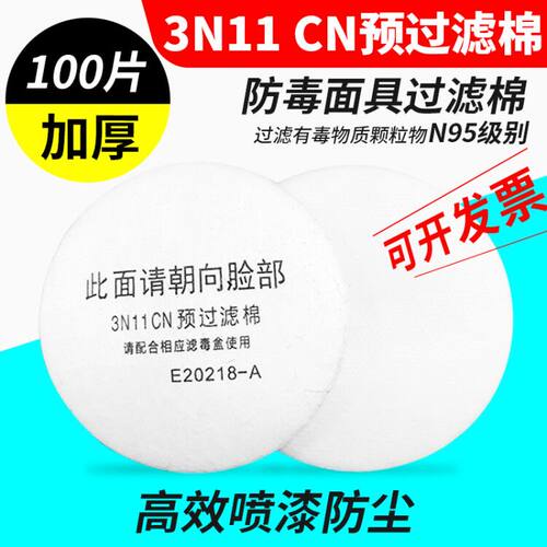 3N11cn过滤棉圆形颗粒物防尘工业粉尘过滤纸配喷漆防毒面具滤芯 - 封面