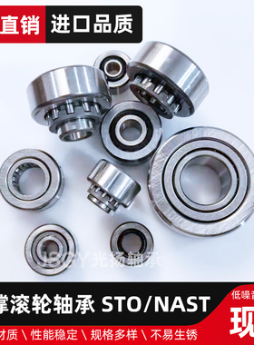 JSGY开式可分离支撑滚轮轴承STO/NAST5TN 6TN 8TN 10 12 15 17 20