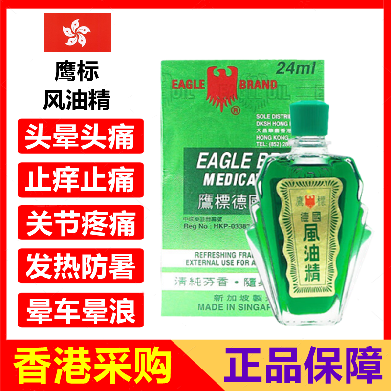 香港正品新加坡德国鹰标风油精大瓶24ml港版港货驱风油
