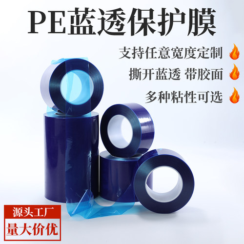 蓝色防划膜厂家直销量大价优