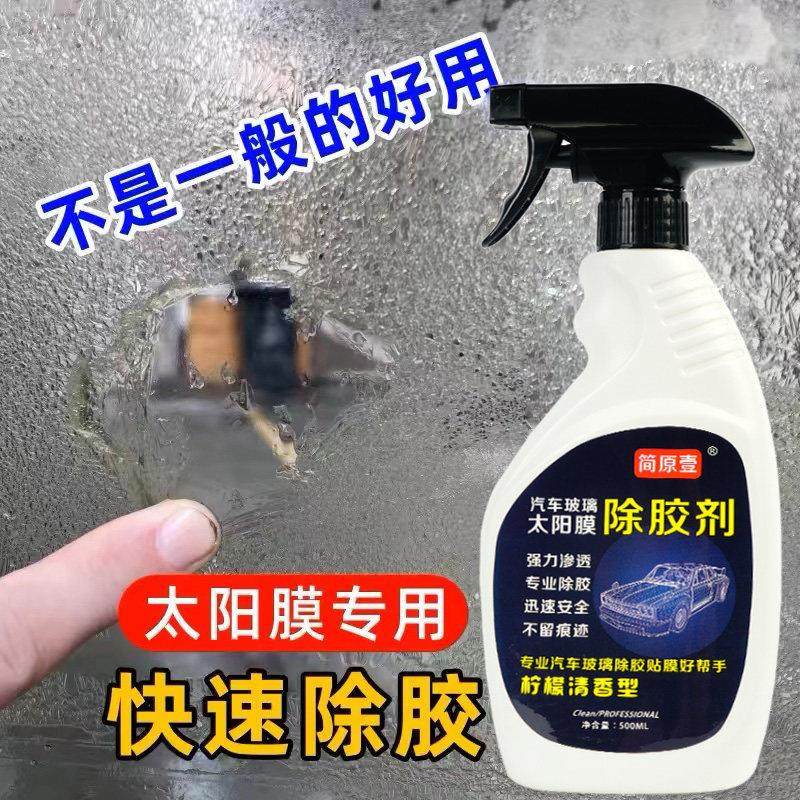 汽车隔热膜简原壹除胶剂强力去除车窗玻璃老化旧胶残胶粒专业清除