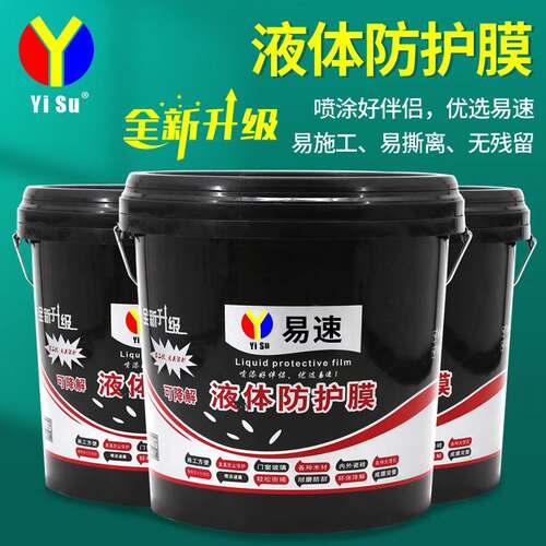 易速液态保护膜工程喷漆装修外墙施工遮蔽膜液体美纹纸防护防尘膜