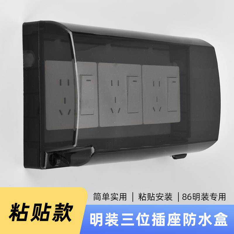 三联明装插座防水盒浴室加高防水罩三位电源开关粘贴式加厚防溅盒