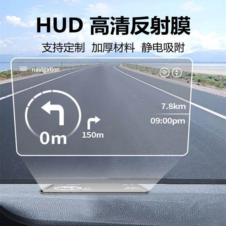 车载导航汽车hud抬头显示贴膜手机导航投影反光膜反射膜投影膜