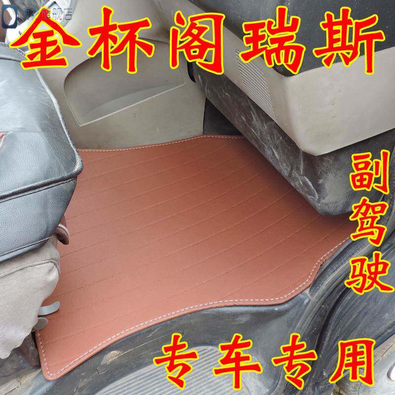 金杯格瑞斯脚垫华晨金杯海狮王新快运前排脚踏垫新快运车前排脚垫