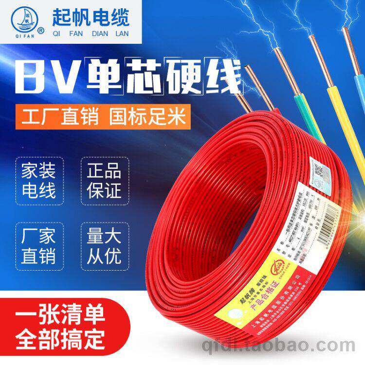 起帆电线  BV 0.5 0.75 1.0 1.5 2.5  4 6平方单股铜芯硬线100米