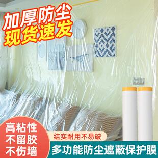 装修防尘膜家用宿舍家具遮盖防灰尘塑料膜加厚保护沙发盖布防尘罩