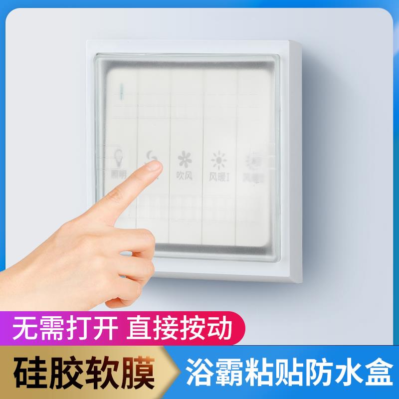86型开关超薄自粘贴式浴霸防水罩浴室开关防水盒卫生间硅胶防溅盒