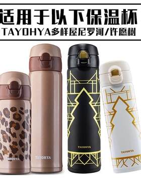 TAYOHYA多样屋尼罗河许愿树保温水杯弹跳盖子通用杯盖配件2个包邮