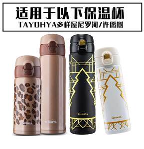 TAYOHYA多样屋尼罗河许愿树保温水杯弹跳盖子通用杯盖配件2个包邮