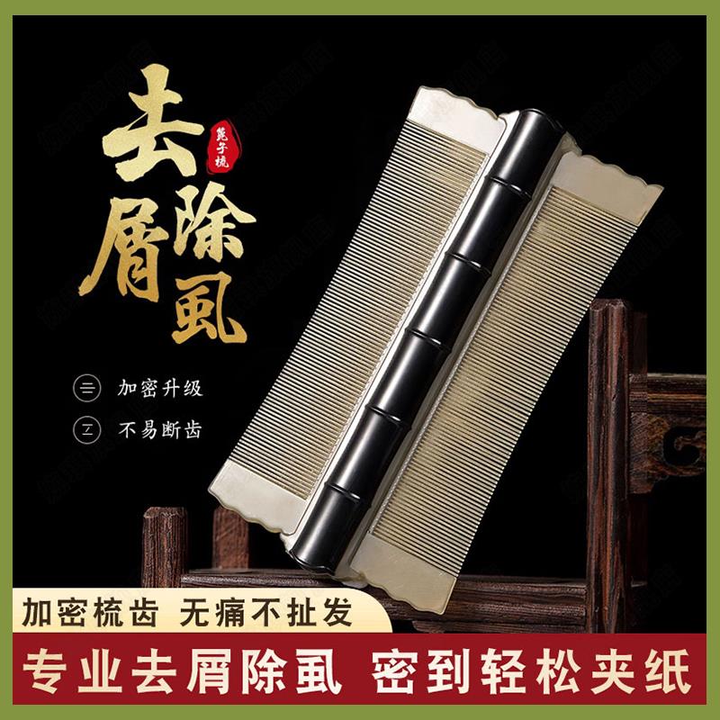 老式篦子梳去头屑除头虱子超密齿加密梳子细齿刮头皮屑神器小虱卵