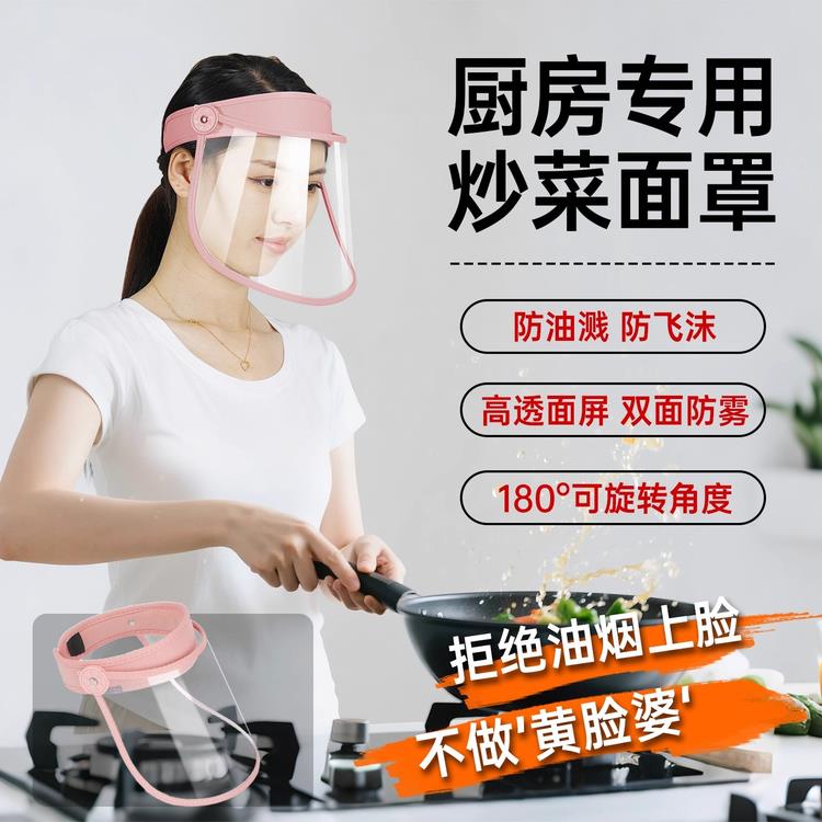 炒菜面罩全脸防护防油溅面罩烧菜做饭防油烟烧菜厨房防油溅面具