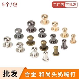纯铜和尚头包扣配件五金维修diy奶嘴钉手工箱包扣锁扣配螺丝帽扣
