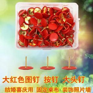 饰照片墙钉固定婚庆桌布定位钉 结婚用大红色图钉按钉彩色大头钉装