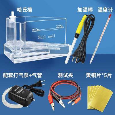 电镀哈氏槽霍尔槽赫氏槽267ml带打气加热加温 电镀试验赫尔槽套装