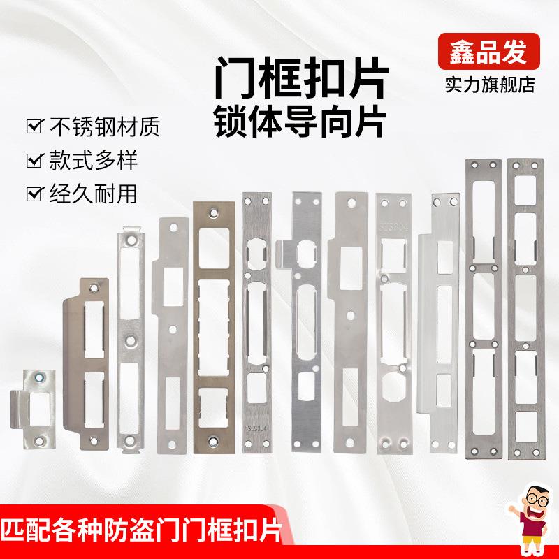 门框锁槽扣板防盗门导片锁舌头挡片导向片厕所门锁舌头扣板