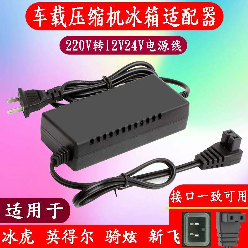 冰虎铁夫骑炫英得尔车载压缩机冰箱家用电源线220V转12V换器插头
