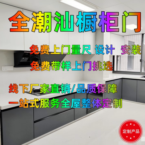 潮汕灶门橱柜门揭阳汕头潮州定制