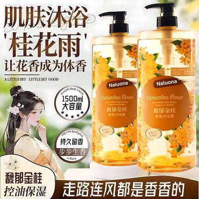 【3斤装】纳罗娜桂花沐浴露馥郁金桂香氛沐浴露持久留香控油保湿