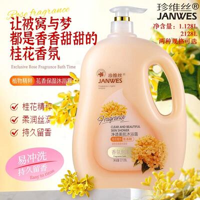 珍维丝氨基酸桂花香水沐浴露净透美肌沐浴露滋养润肤保湿持久留香
