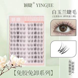 颖睫白玉兰假睫毛免胶免卸眼睫毛漫画不规则凌乱分段式单簇柔软