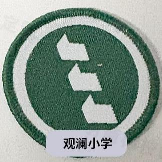 上海市浦东新区观澜小学