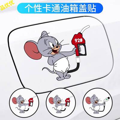 加油嘴油箱盖车贴纸请加9295彩色个性创意卡通搞笑反光车身装饰贴