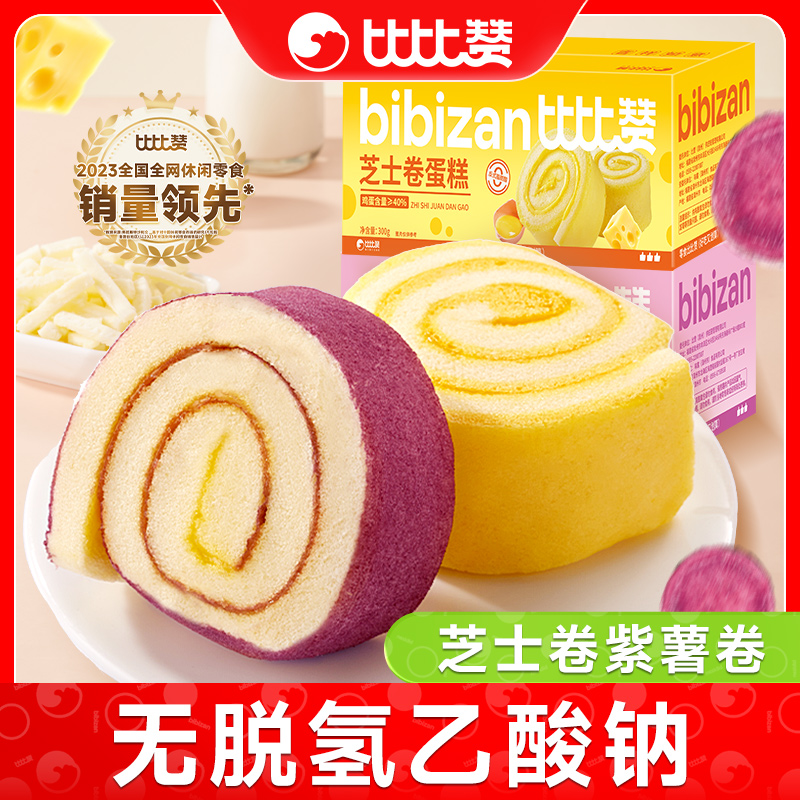 比比赞芝士卷蛋糕瑞士卷面包早餐整箱紫薯卷点心零食休闲食品小吃