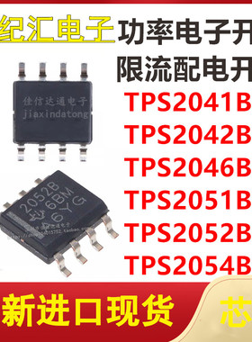TPS2041/2042/2046/2051/2052/2054BDR 贴片SOP8功率电子开关芯片