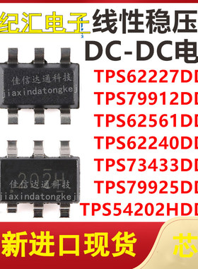 TPS54202HDDCR TPS62227/79912/62561/62240/73433/79925DDCR芯片