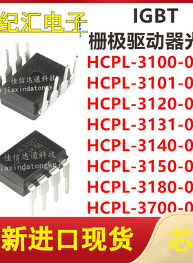 HCPL-3100/3101/A3120V/3131/3140/3150/3180/3700-000E DIP8全新
