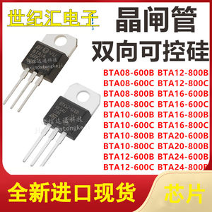 BTA08/BTA10/BTA12/BTA16/BTA20/BTA24-600C/600B/800B双向可控硅