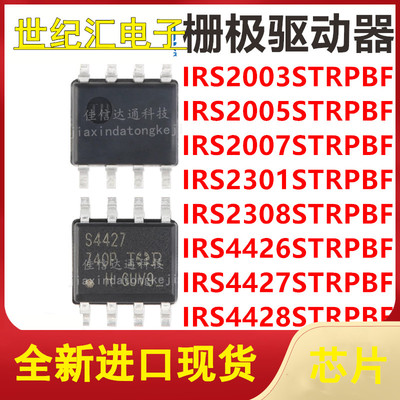 IRS2003/2005/2007/2301/2308/4426/4427/4428STRPBF贴片SOP8芯片