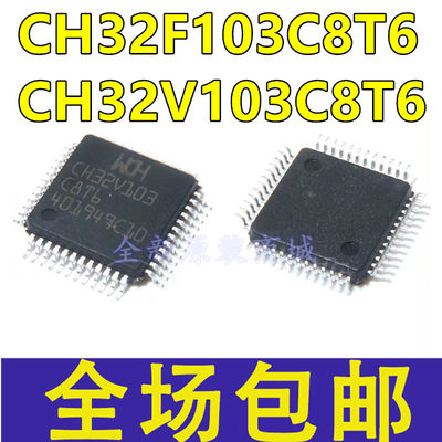 全新原装 CH32F103C8T6 CH32V103C8T6 LQFP48 兼容替代STM 单片机