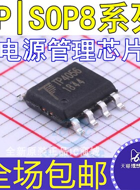 TP4056 TP4333 TP5410 TP5400 TP7660H 锂离子电池充电器芯片ic