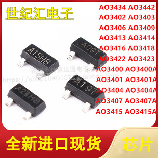 3402 3407 3415 全新 MOS场效应管 3401A 3416 SOT23 AO3400A