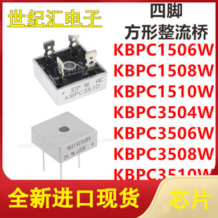 KBPC1506W/1508W/1510W/3504W/3506W/3508W/3510W四脚方形整流桥
