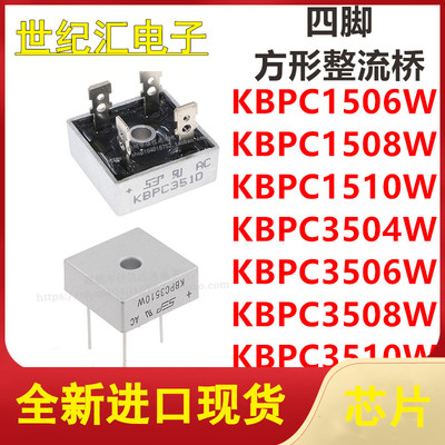 KBPC1506W/1508W/1510W/3504W/3506W/3508W/3510W四脚方形整流桥