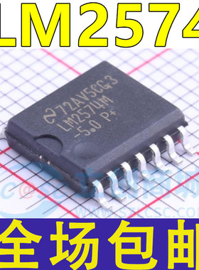 全新原装 LM2574MX LM2574HVM LM2574M-5.0 3.3 12 ADJ 贴片SOP14