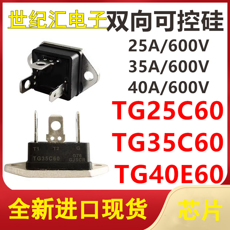 TG25C60 TG35C60 TG40E60 25A/35A/40A/600V MU-241 双向可控硅