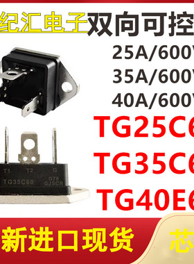 TG25C60 TG35C60 TG40E60 25A/35A/40A/600V MU-241 双向可控硅