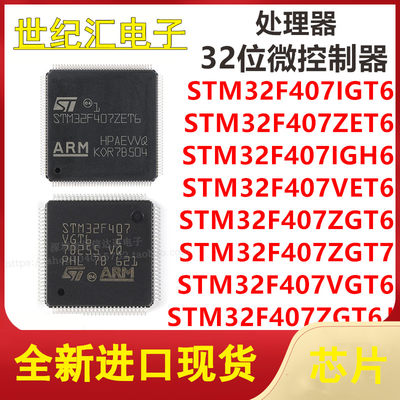 STM32F407VET6/ZET6/ZGT6/VGT6/IGT6/ZGT7/IGH6/ZGT6J 微控器芯片