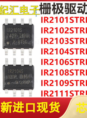 IR2101/2102/2103/2104/2106/2108/2109/2111STRPBF 芯片贴片SOP8