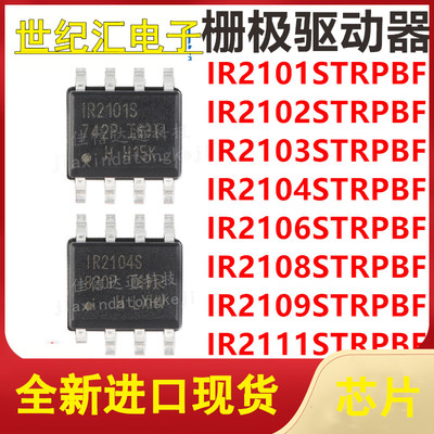 IR2101/2102/2103/2104/2106/2108/2109/2111STRPBF 芯片贴片SOP8
