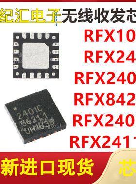 RFX1010 RFX2411 RFX2402E RFX8422S RFX2401C RFX2411N 收发芯片