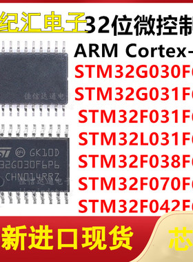 STM32G030/G031/F031/L031/F038/F070/F042 F6P6TR 贴片TSSOP-20